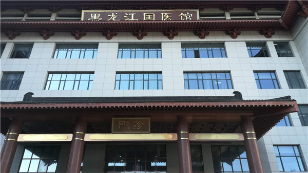 疑难杂症中医挂号