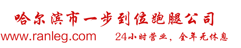 哈尔滨24小时跑腿代办公司-哈市代排队-哈尔滨市一步到位跑腿公司